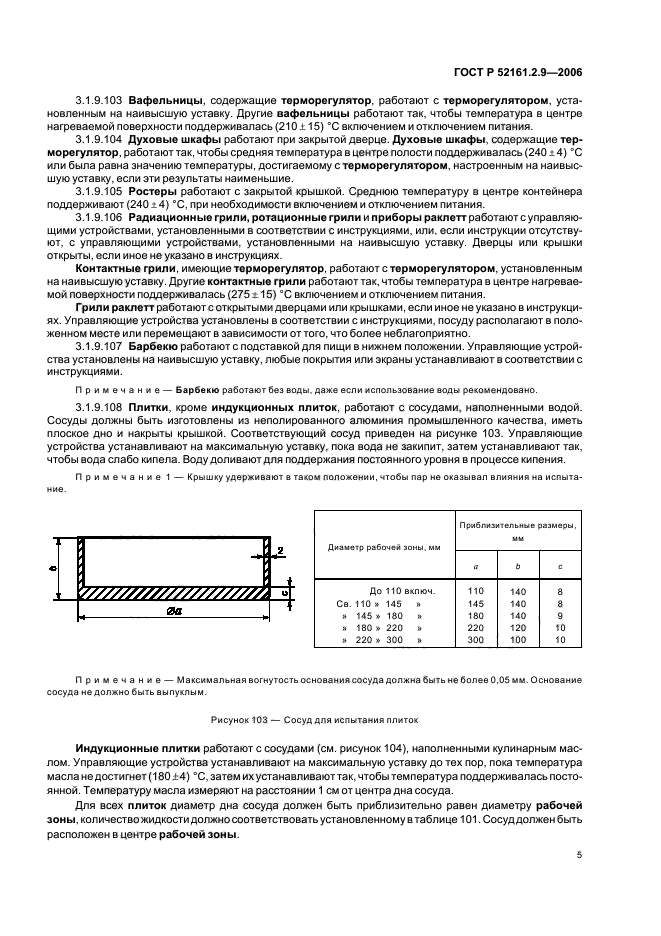 ГОСТ Р 52161.2.9-2006,  9.