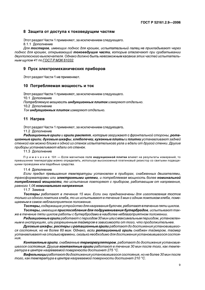 ГОСТ Р 52161.2.9-2006,  13.