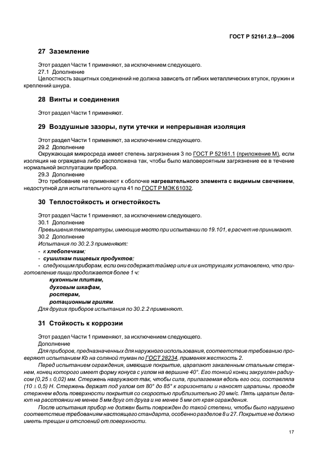 ГОСТ Р 52161.2.9-2006,  21.