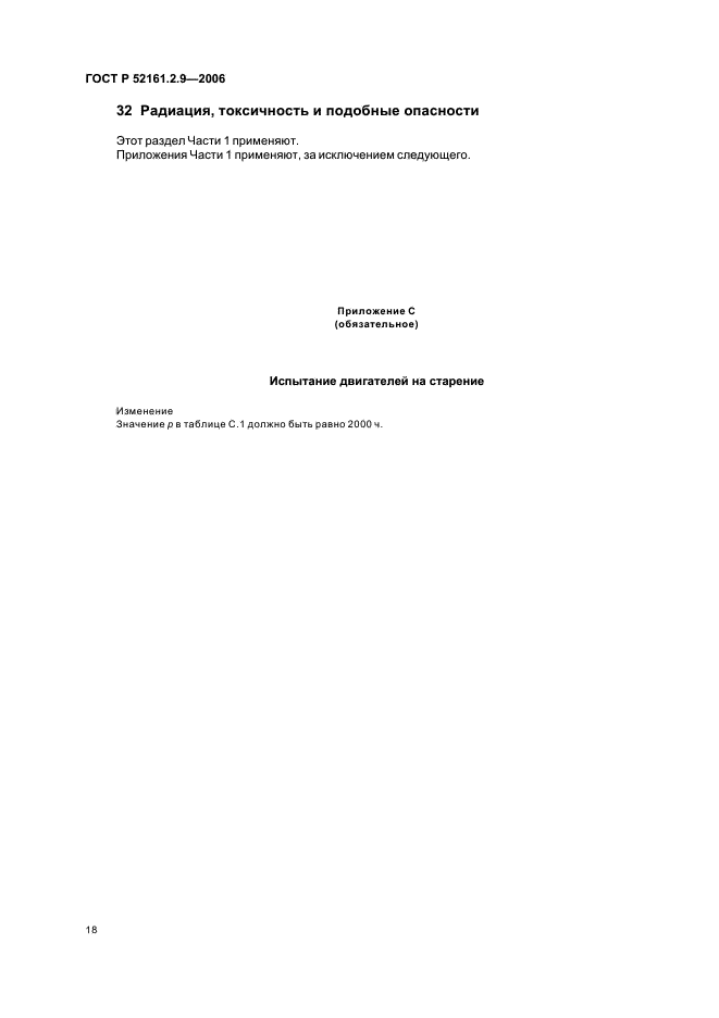 ГОСТ Р 52161.2.9-2006,  22.