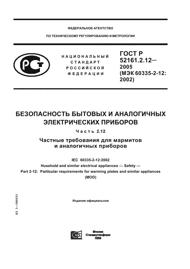 ГОСТ Р 52161.2.12-2005,  1.