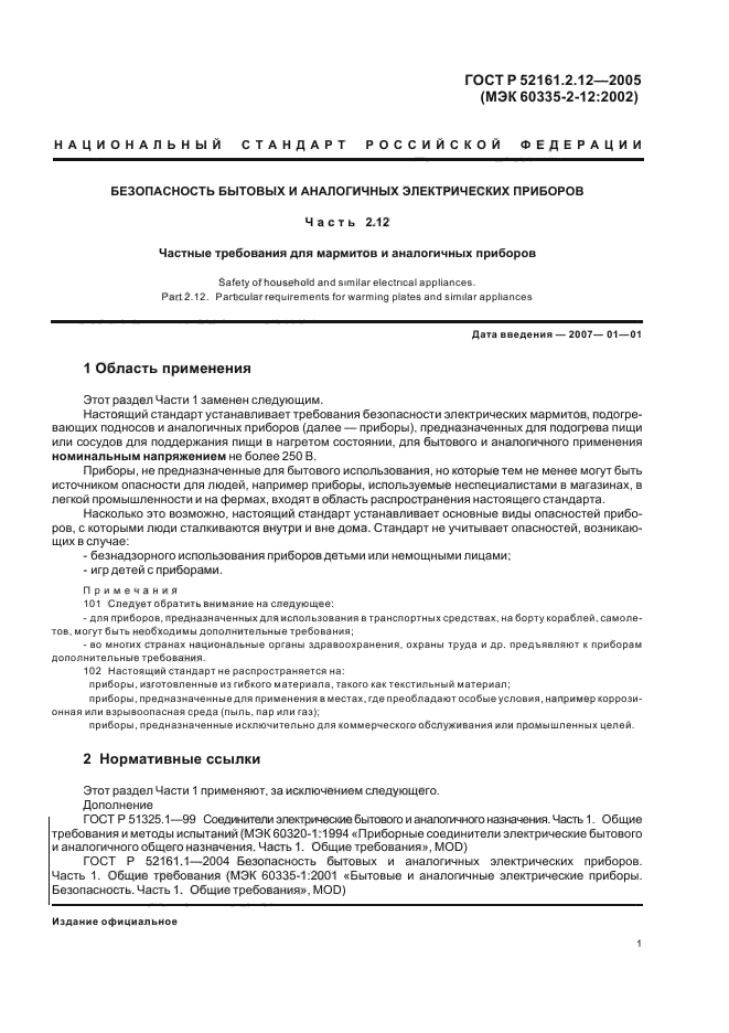 ГОСТ Р 52161.2.12-2005,  5.