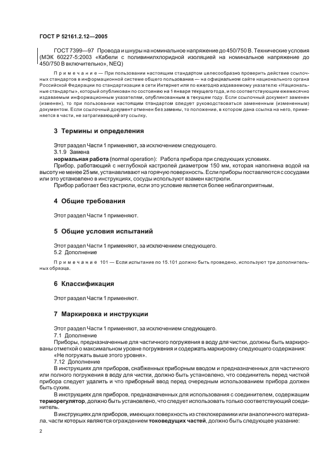 ГОСТ Р 52161.2.12-2005,  6.
