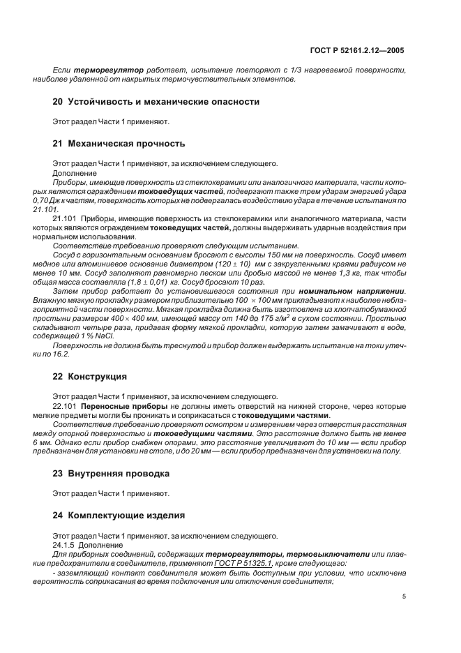 ГОСТ Р 52161.2.12-2005,  9.