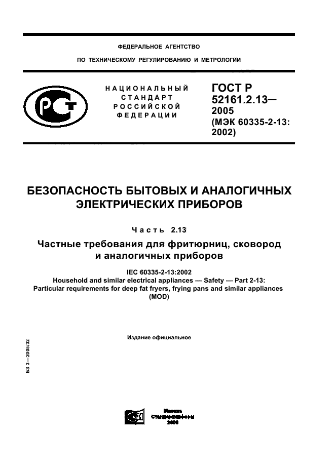 ГОСТ Р 52161.2.13-2005,  1.