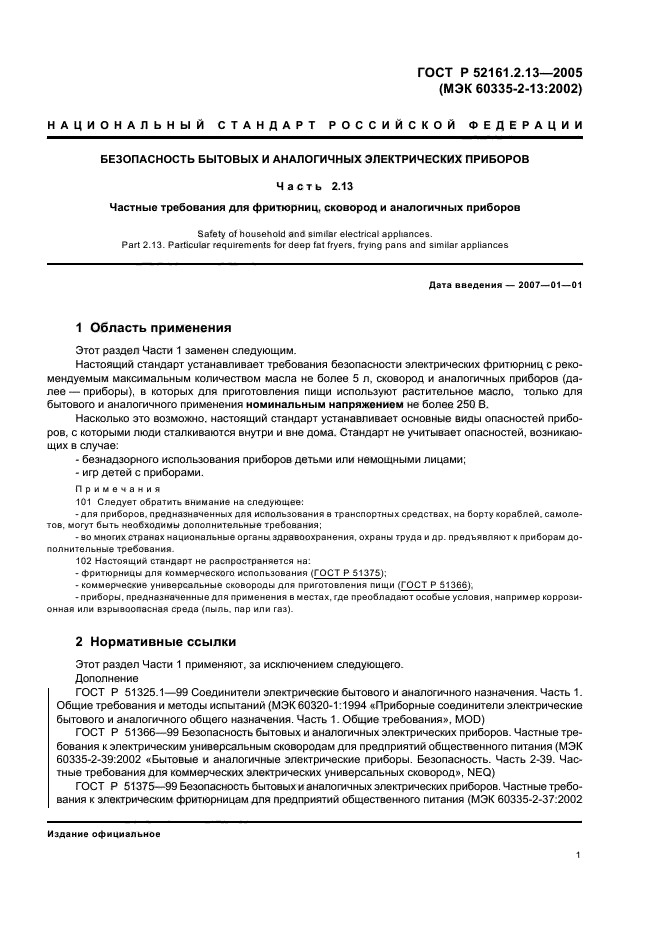 ГОСТ Р 52161.2.13-2005,  5.