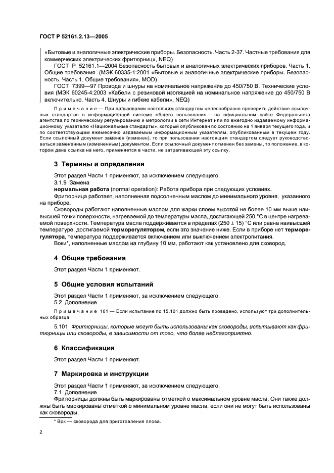 ГОСТ Р 52161.2.13-2005,  6.