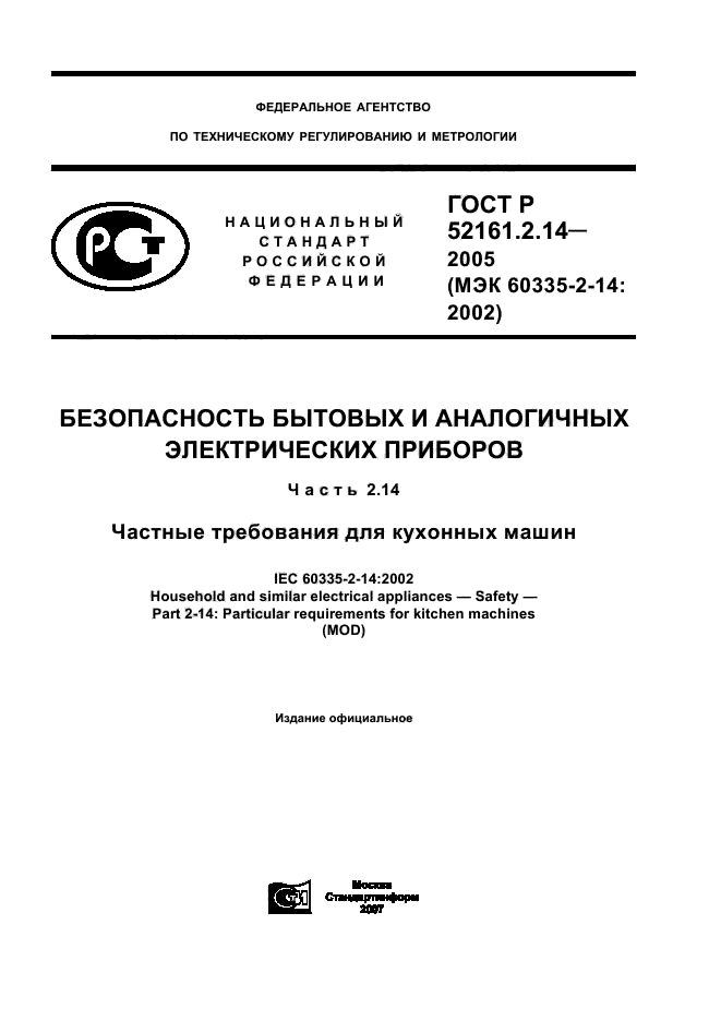 ГОСТ Р 52161.2.14-2005,  1.