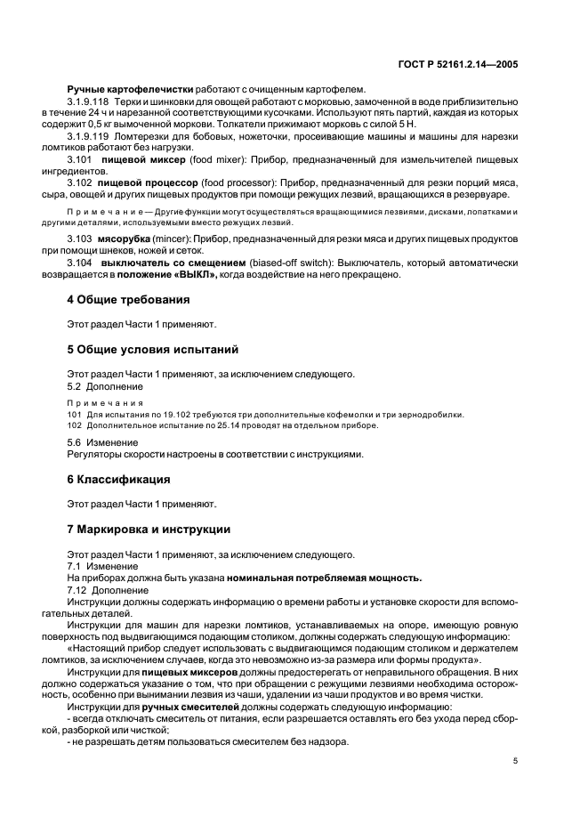 ГОСТ Р 52161.2.14-2005,  9.