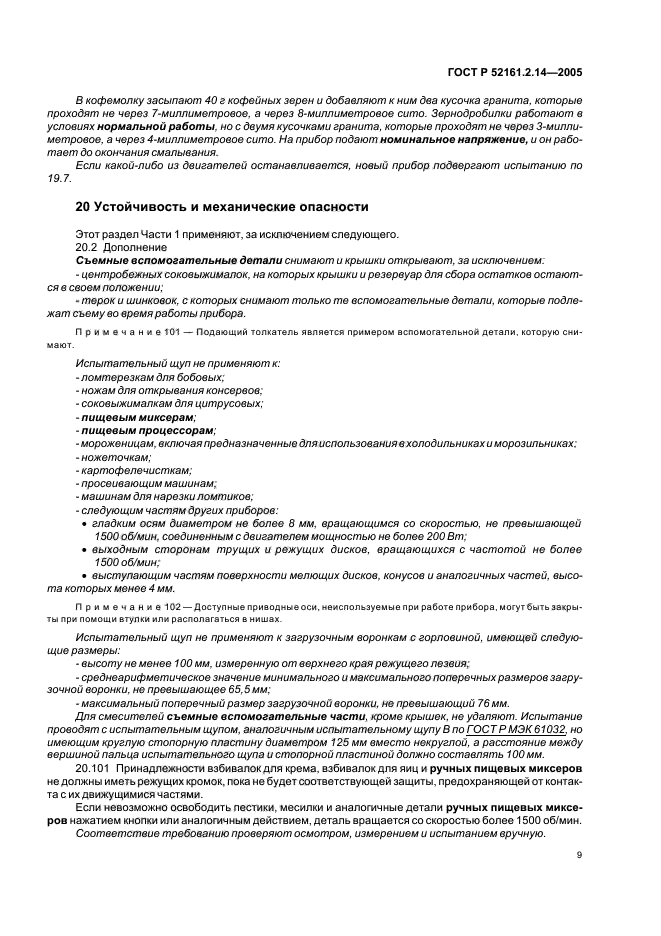 ГОСТ Р 52161.2.14-2005,  13.