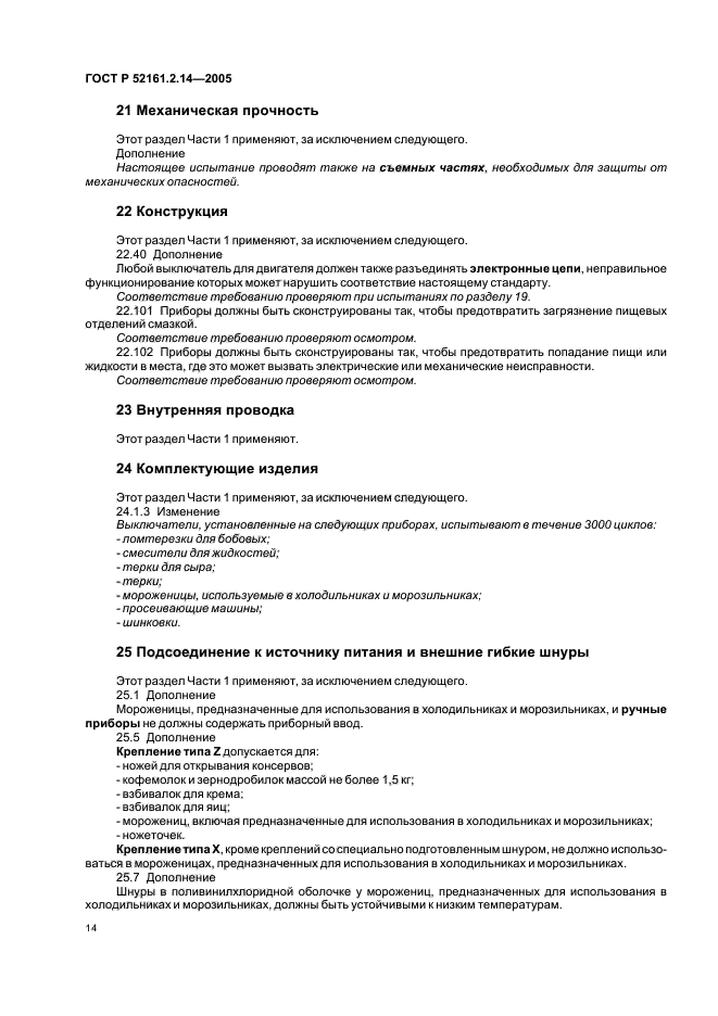 ГОСТ Р 52161.2.14-2005,  18.