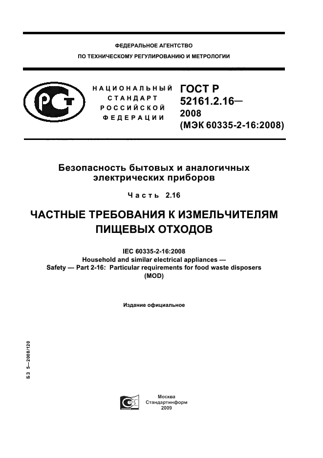 ГОСТ Р 52161.2.16-2008,  1.