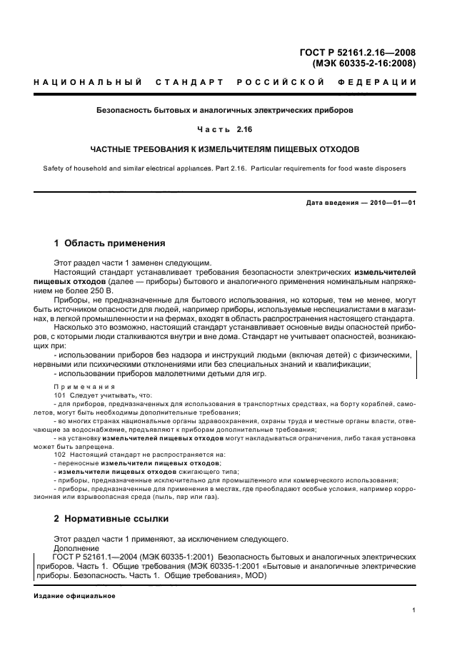 ГОСТ Р 52161.2.16-2008,  5.