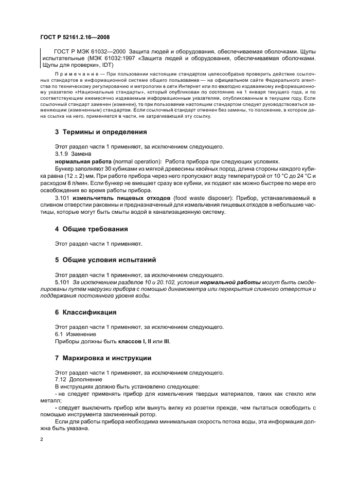 ГОСТ Р 52161.2.16-2008,  6.