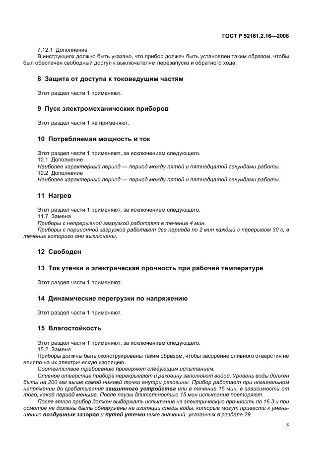 ГОСТ Р 52161.2.16-2008,  7.