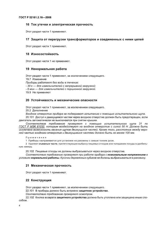 ГОСТ Р 52161.2.16-2008,  8.