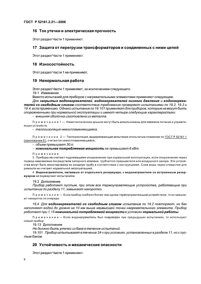 ГОСТ Р 52161.2.21-2006,  11.