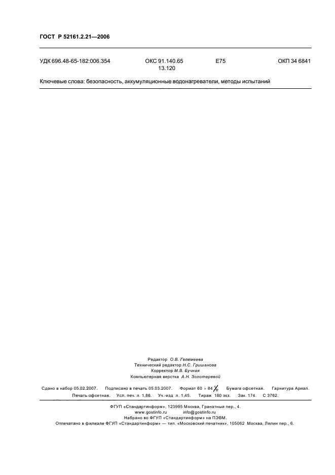 ГОСТ Р 52161.2.21-2006,  17.