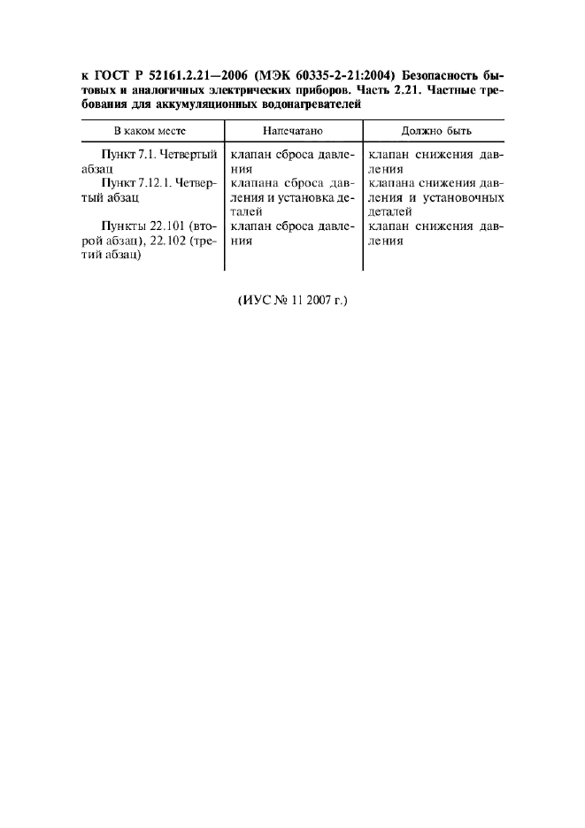 ГОСТ Р 52161.2.21-2006,  18.