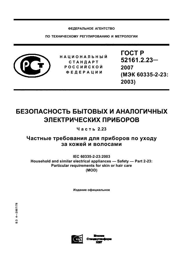 ГОСТ Р 52161.2.23-2007,  1.