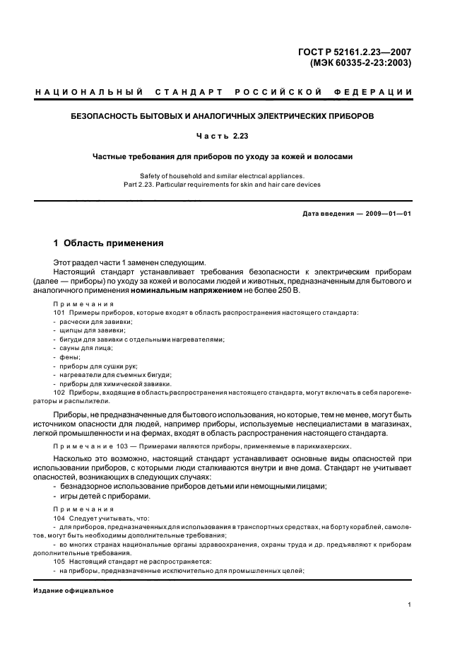 ГОСТ Р 52161.2.23-2007,  5.