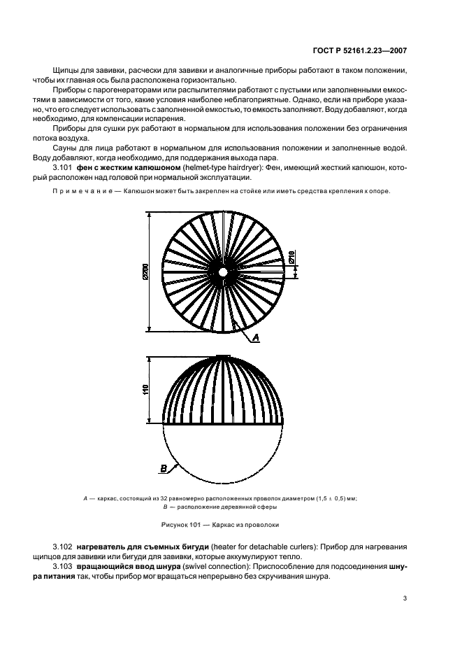 ГОСТ Р 52161.2.23-2007,  7.