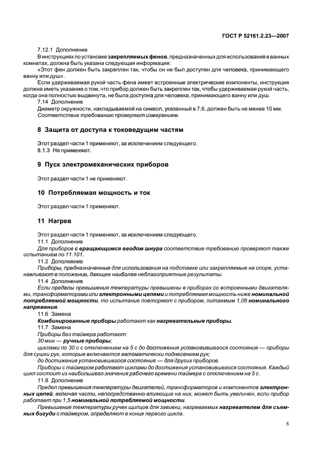 ГОСТ Р 52161.2.23-2007,  9.