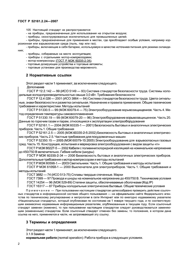 ГОСТ Р 52161.2.24-2007,  6.