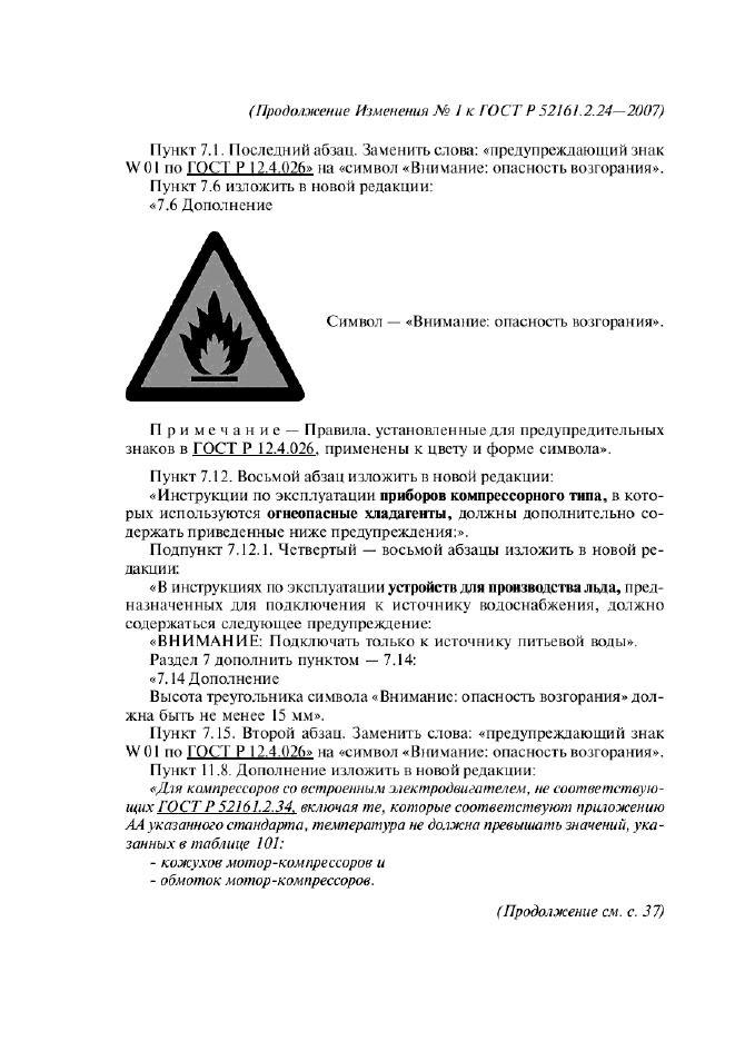 ГОСТ Р 52161.2.24-2007,  45.