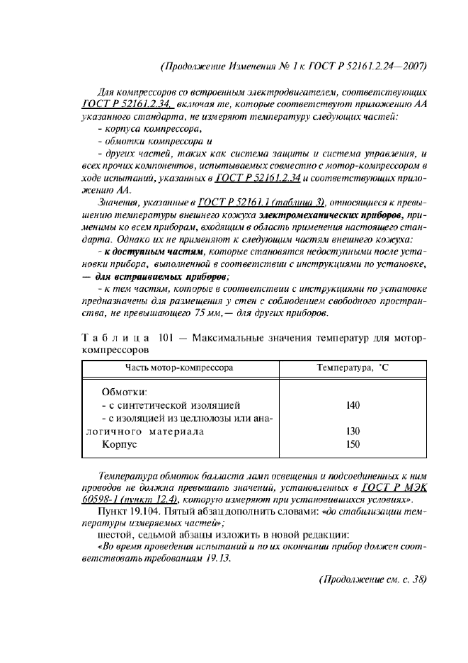 ГОСТ Р 52161.2.24-2007,  46.