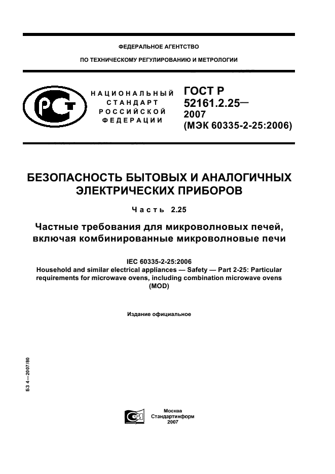 ГОСТ Р 52161.2.25-2007,  1.