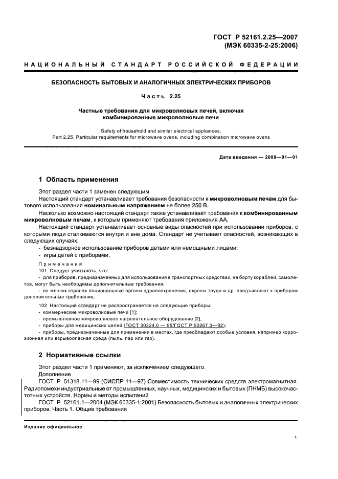 ГОСТ Р 52161.2.25-2007,  5.