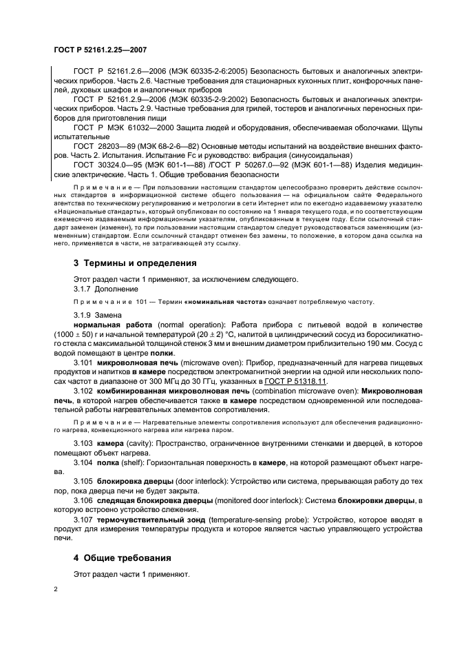 ГОСТ Р 52161.2.25-2007,  6.