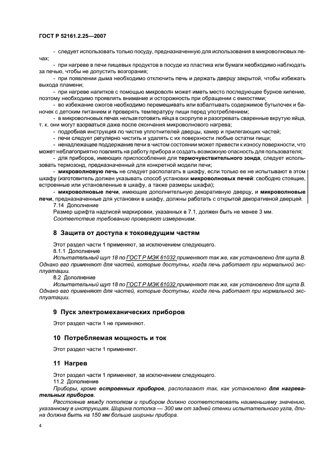 ГОСТ Р 52161.2.25-2007,  8.