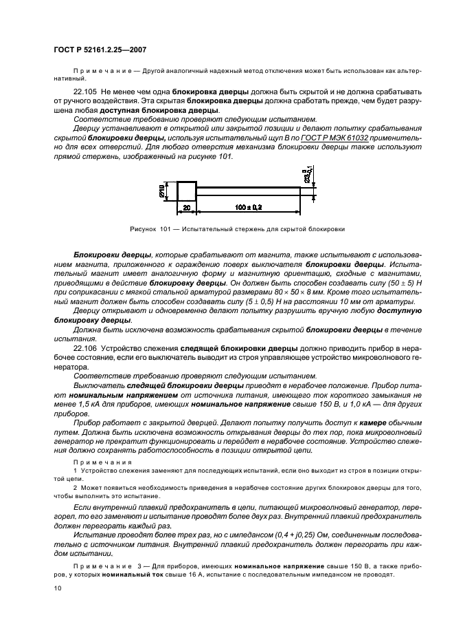 ГОСТ Р 52161.2.25-2007,  14.