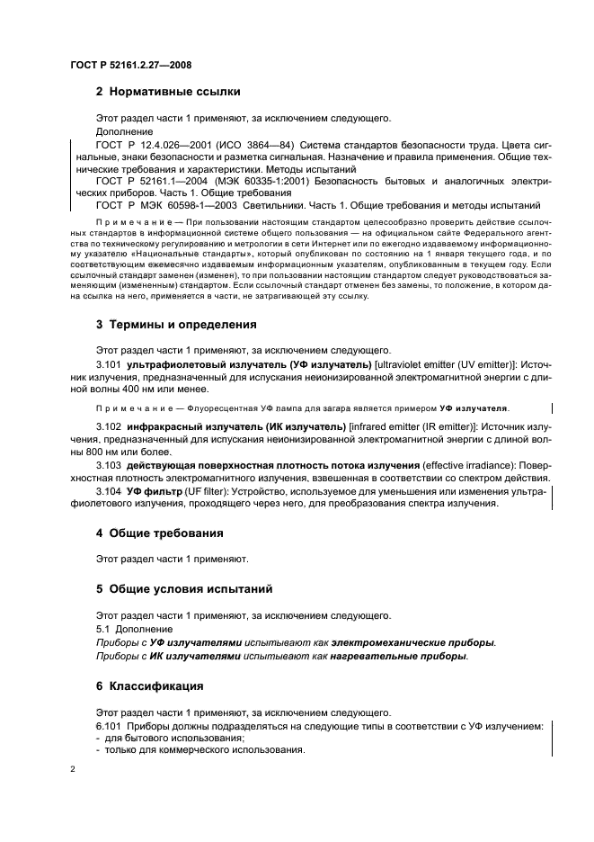 ГОСТ Р 52161.2.27-2008,  6.