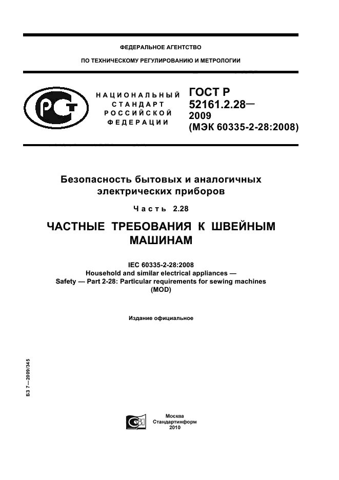 ГОСТ Р 52161.2.28-2009,  1.