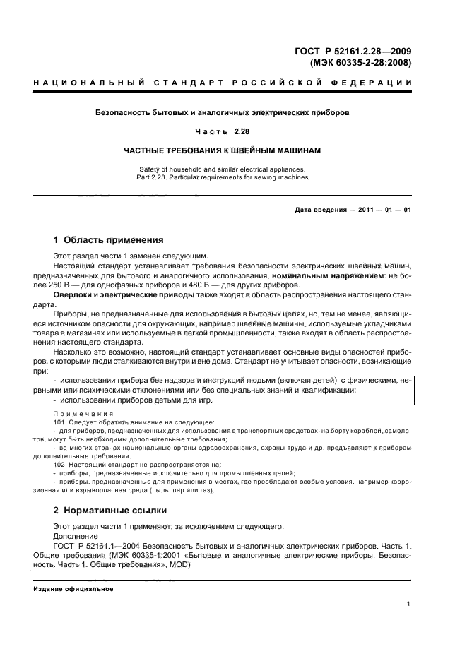 ГОСТ Р 52161.2.28-2009,  5.