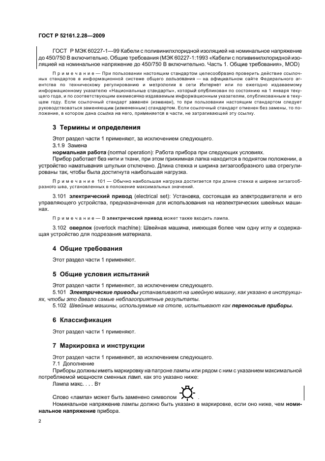 ГОСТ Р 52161.2.28-2009,  6.