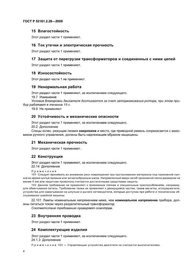 ГОСТ Р 52161.2.28-2009,  8.