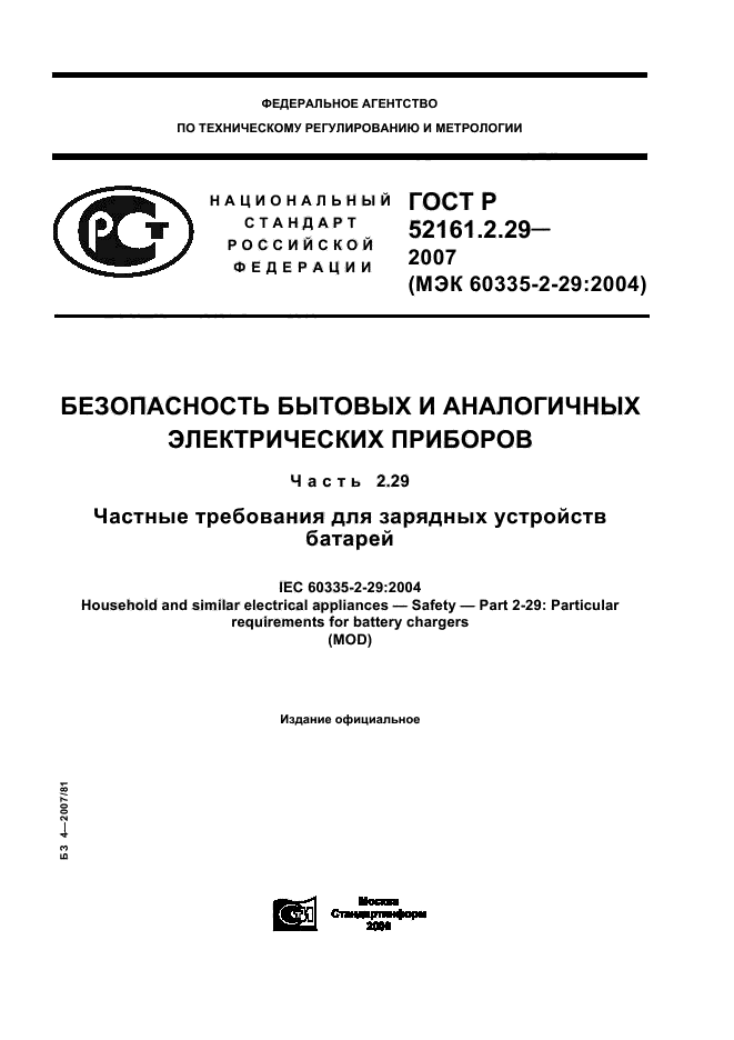 ГОСТ Р 52161.2.29-2007,  1.