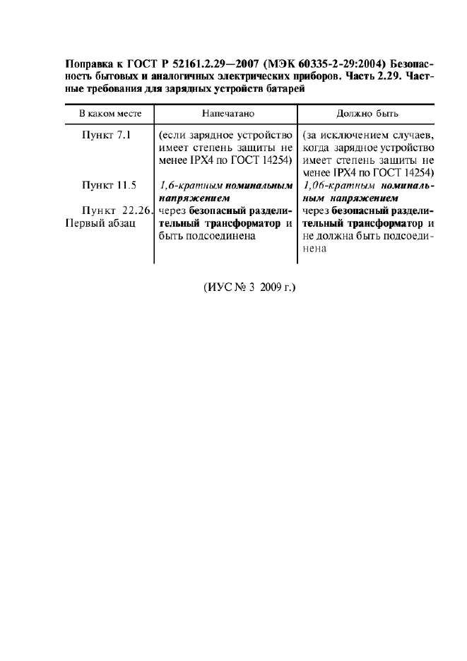 ГОСТ Р 52161.2.29-2007,  5.