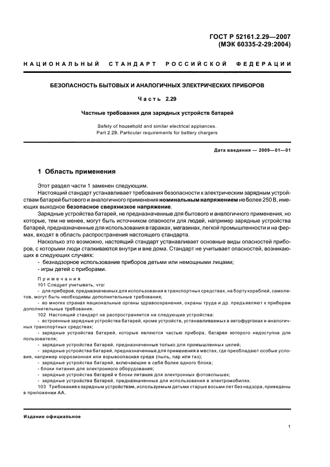 ГОСТ Р 52161.2.29-2007,  6.