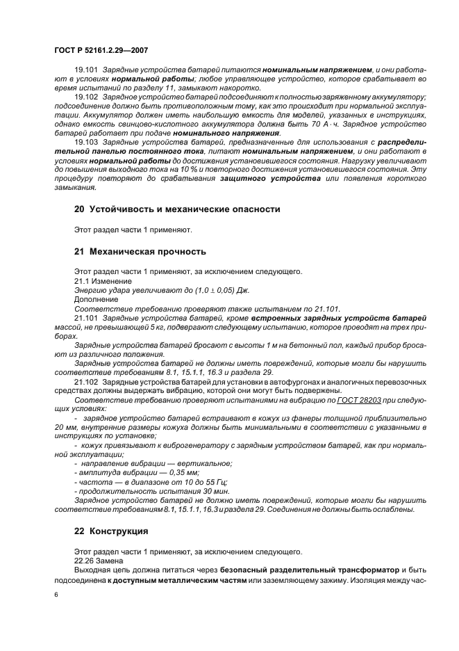 ГОСТ Р 52161.2.29-2007,  11.