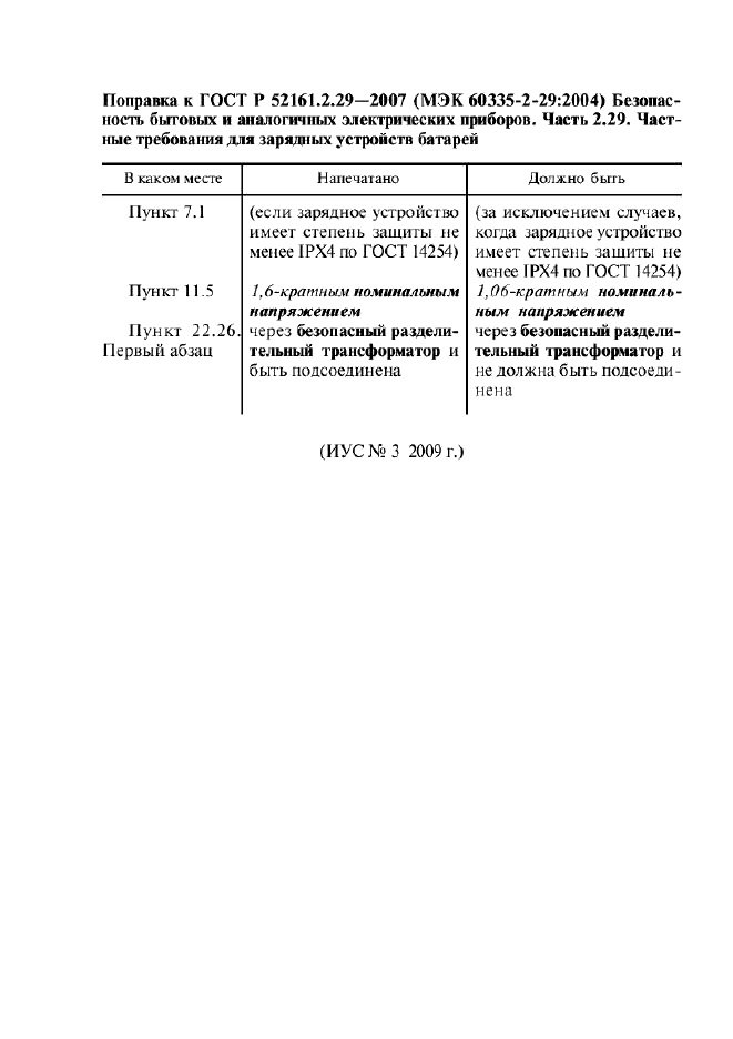 ГОСТ Р 52161.2.29-2007,  22.