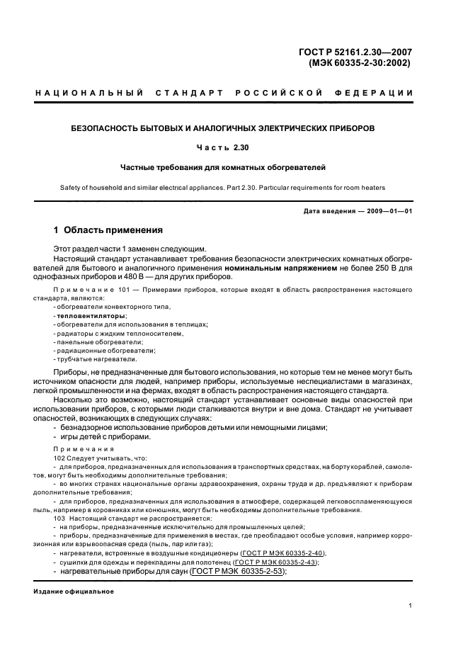 ГОСТ Р 52161.2.30-2007,  5.