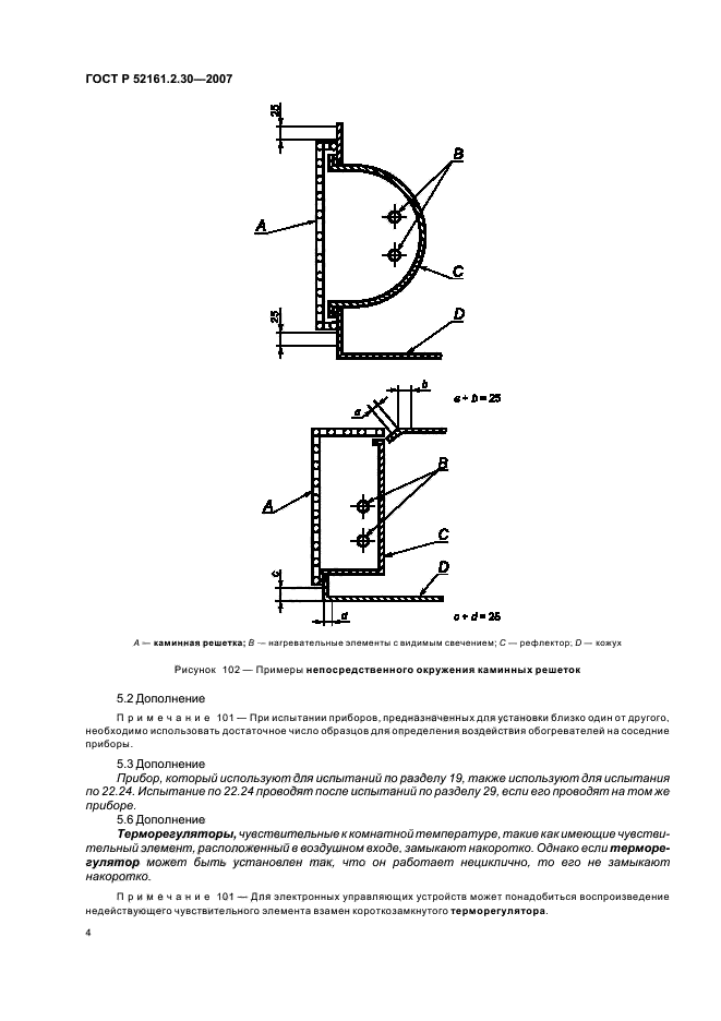 ГОСТ Р 52161.2.30-2007,  8.