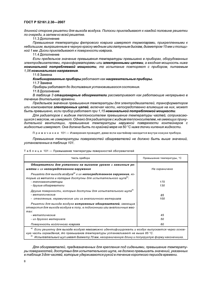 ГОСТ Р 52161.2.30-2007,  12.