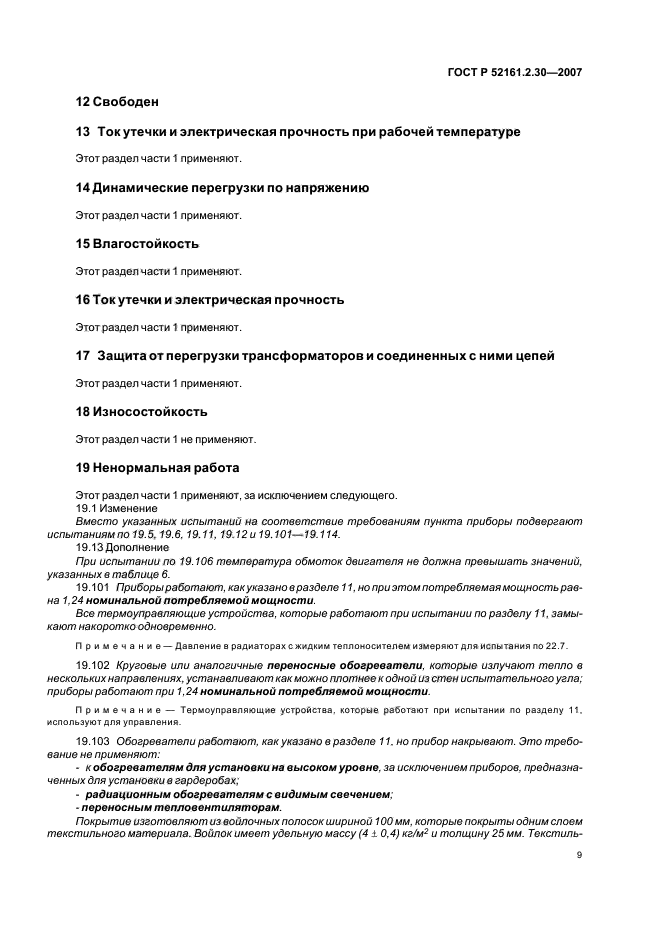 ГОСТ Р 52161.2.30-2007,  13.