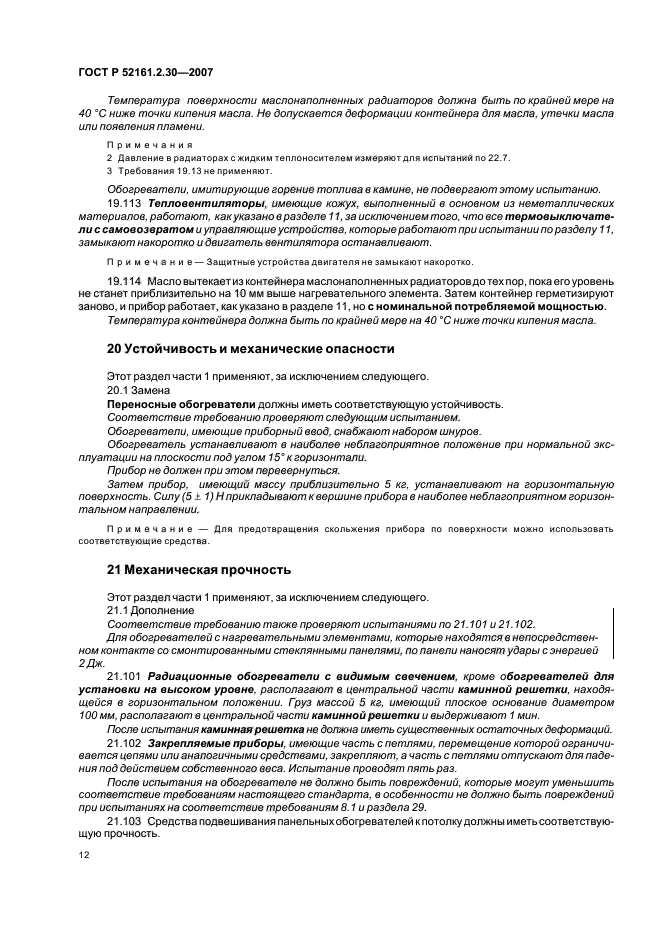 ГОСТ Р 52161.2.30-2007,  16.